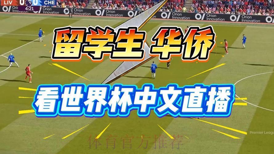 2026世界杯官方直播观看全攻略