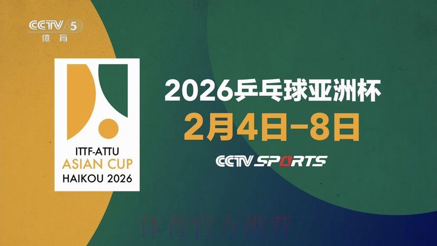 2026年乒乓球世界杯赛事全程精彩直播